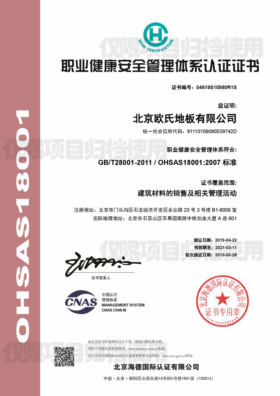 職業健康安全管理體系認證